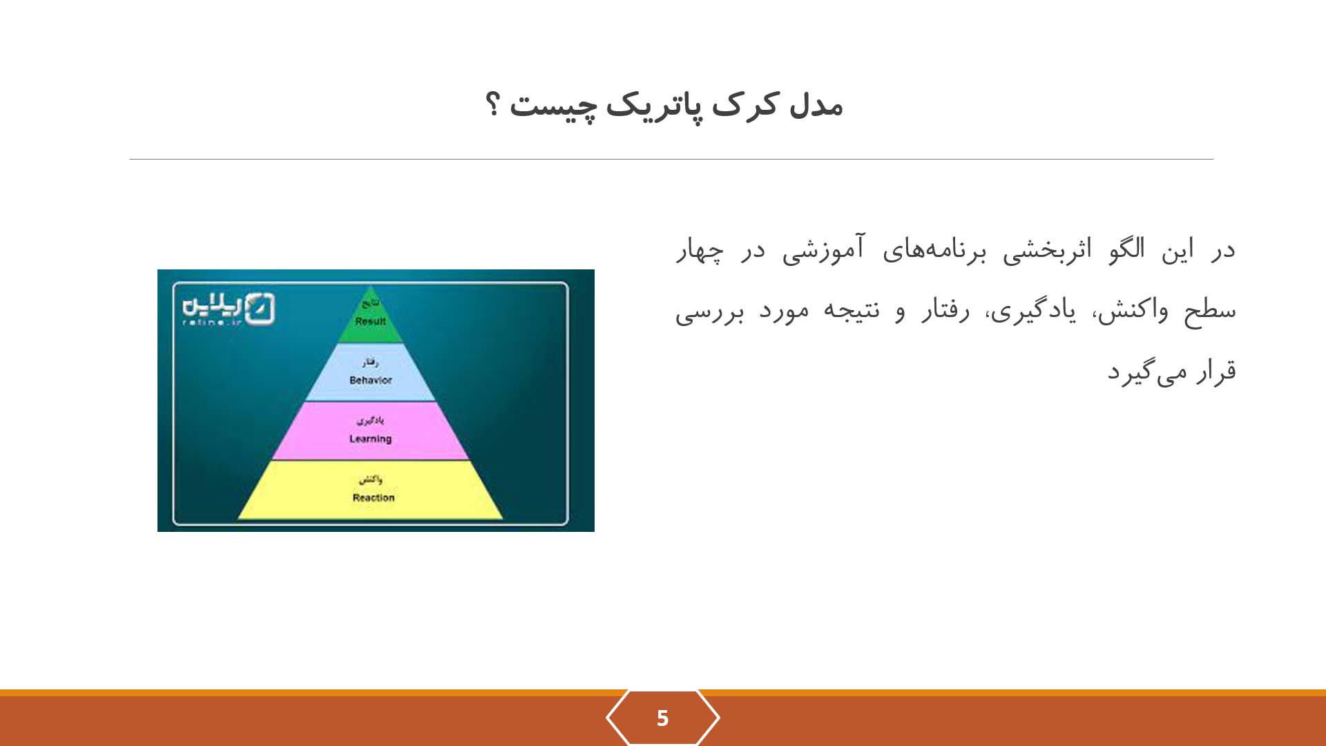 پاورپوینت الگوی کرک پاتریک